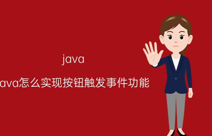 java java怎么实现按钮触发事件功能？